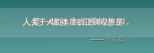 关于人的本质的正确观点是