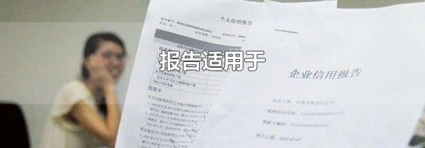 报告适用于