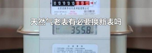 天然气老表有必要换新表吗