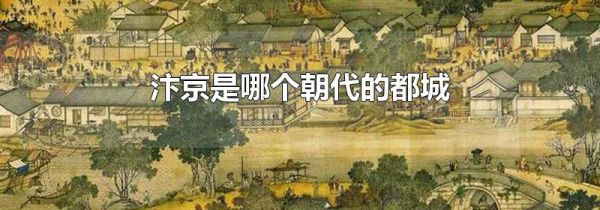 汴京是哪个朝代的都城