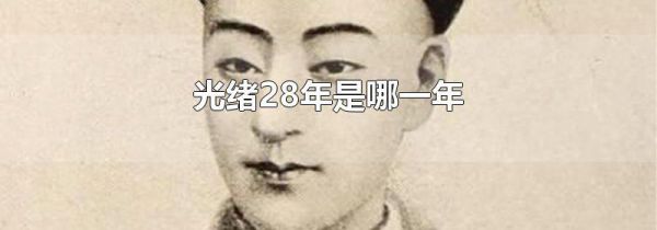 光绪28年是哪一年