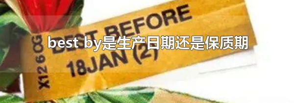 best by是生产日期还是保质期