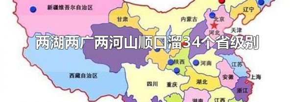 两湖两广两河山顺口溜34个省级别
