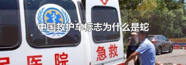 中国救护车标志为什么是蛇