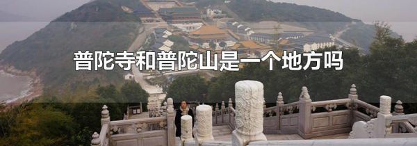 普陀寺和普陀山是一个地方吗