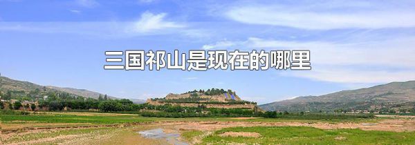 三国祁山是现在的哪里