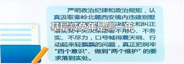 基层减负年是哪一年