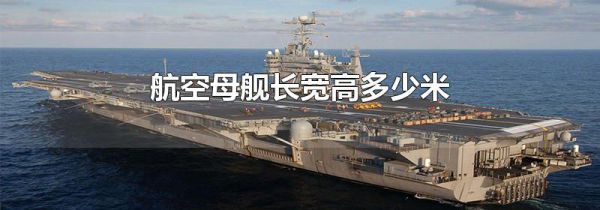 航空母舰长宽高多少米