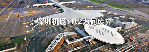 深圳机场t1t2为何废弃