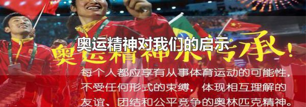 奥运精神对我们的启示