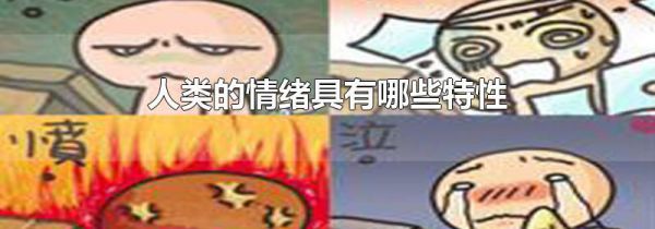 人类的情绪具有哪些特性