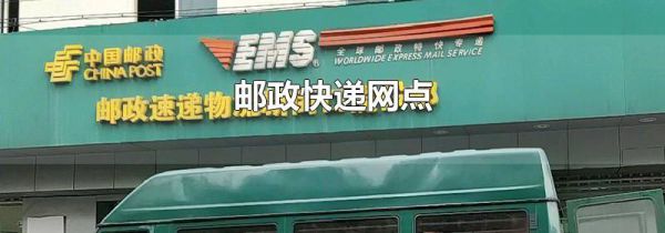 邮政快递网点