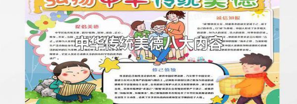 中华传统美德八大内容