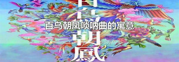 百鸟朝凤唢呐曲的寓意