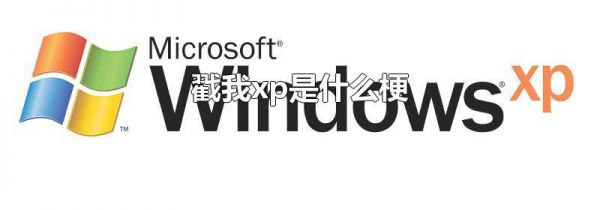 戳我xp是什么梗