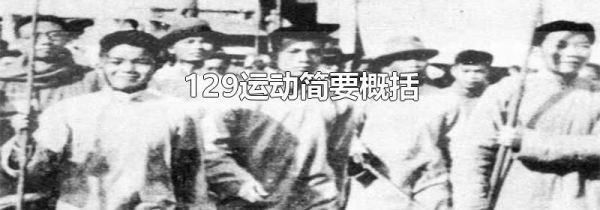 129运动简要概括
