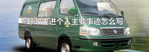 邮政先进个人主要事迹怎么写