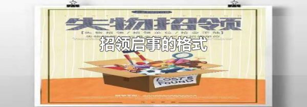 招领启事的格式