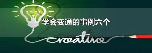 学会变通的事例六个