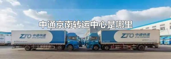 中通京南转运中心是哪里