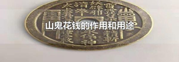 山鬼花钱的作用和用途