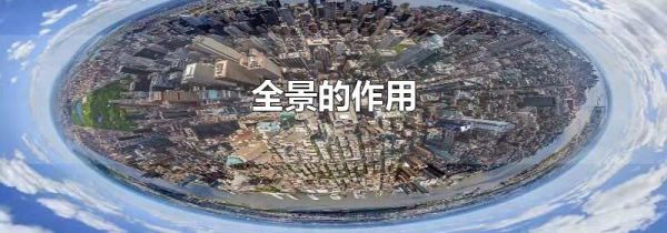全景的作用