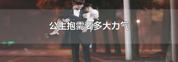 公主抱需要多大力气