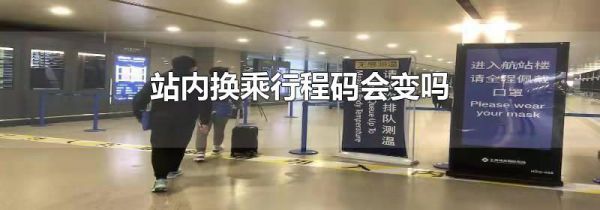 站内换乘行程码会变吗