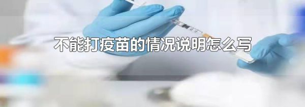 不能打疫苗的情况说明怎么写