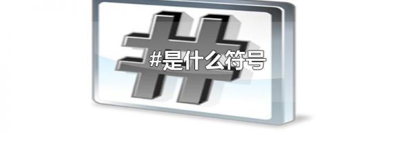 #是什么符号