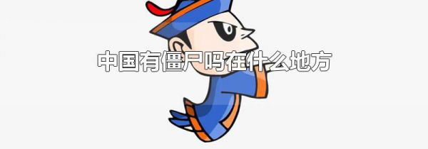 中国有僵尸吗在什么地方