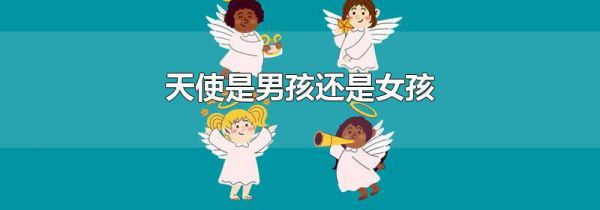 天使是男孩还是女孩