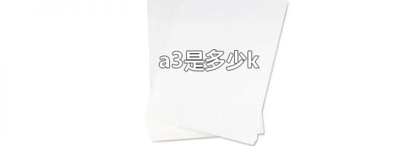 a3是多少k