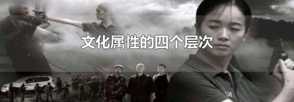 文化属性的四个层次
