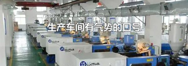 生产车间有气势的口号