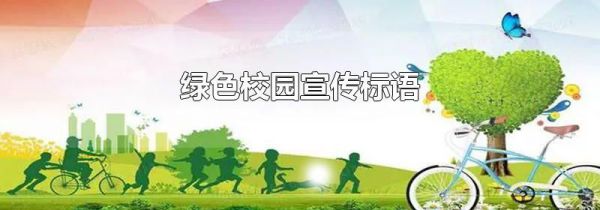 绿色校园宣传标语