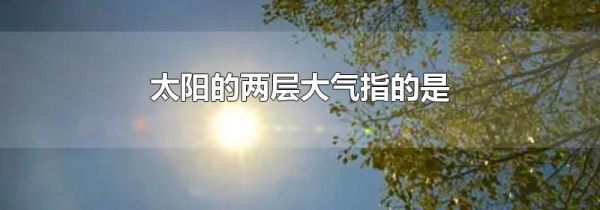 太阳的两层大气指的是