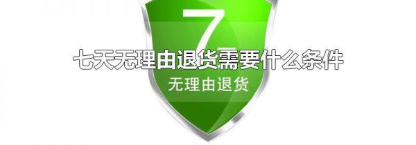 七天无理由退货需要什么条件