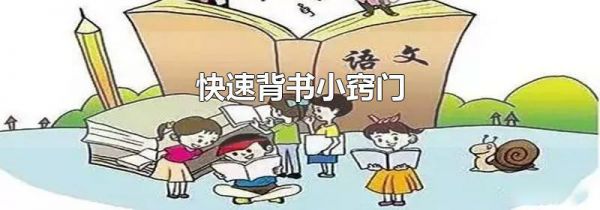 快速背书小窍门