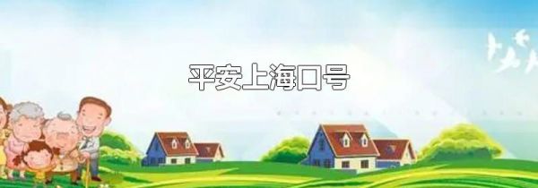平安上海口号