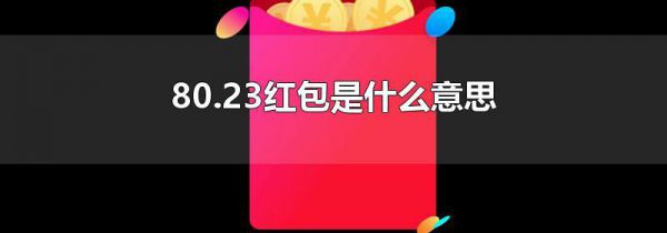 80.23红包是什么意思
