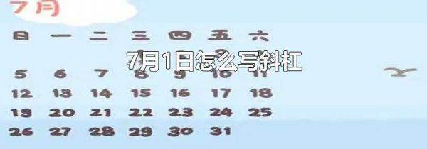 7月1日怎么写斜杠