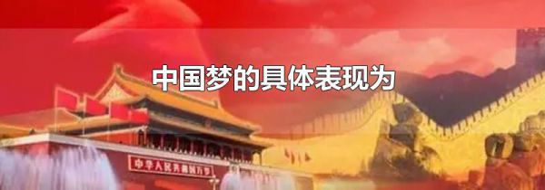 中国梦的具体表现为