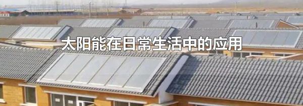 太阳能在日常生活中的应用