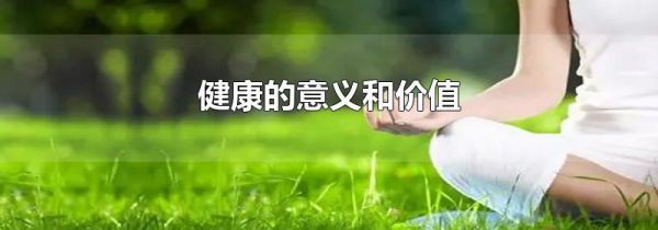 健康的意义和价值
