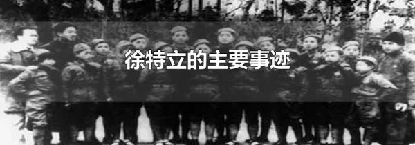 徐特立的主要事迹