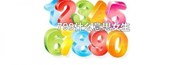 799什么意思女生