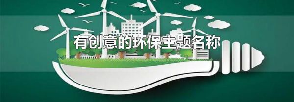 有创意的环保主题名称