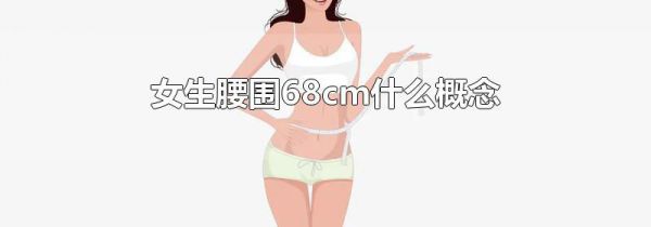 女生腰围68cm什么概念