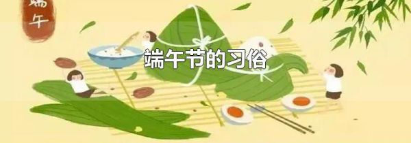 端午节的习俗